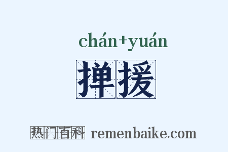 掸援是什么意思的图片